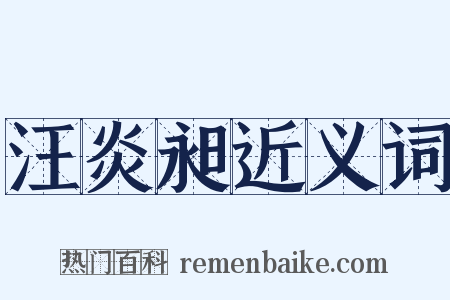 汪炎昶近义词是什么意思的图片